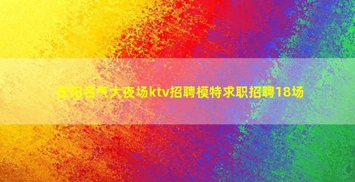 徐州KTV招聘