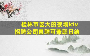 湛江夜场招聘