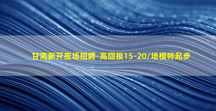 周口KTV招聘